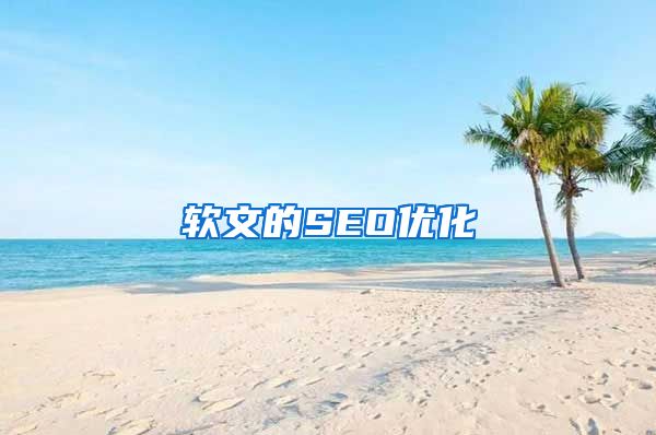 软文的SEO优化