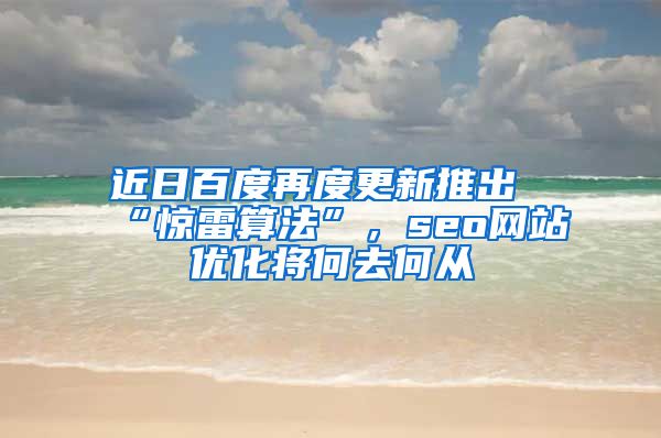 近日百度再度更新推出“惊雷算法”，seo网站优化将何去何从