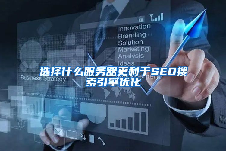 选择什么服务器更利于SEO搜索引擎优化