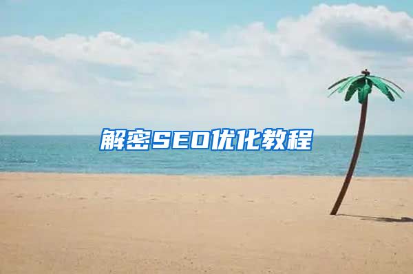 解密SEO优化教程